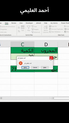 17K views · 283 reactions | حركة جامد بي data Validation #excel #اكسيل #تحليل_بيانات #exceltutorial #office #اكسل #اوفيس #microsoftexcel | المحاسب الشاطر | Facebook