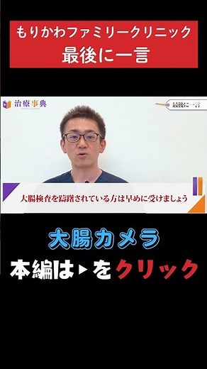【大腸カメラ】気になる症状があれば早めに受診しましょう #大腸内視鏡検査#便潜血陽性#大腸がん