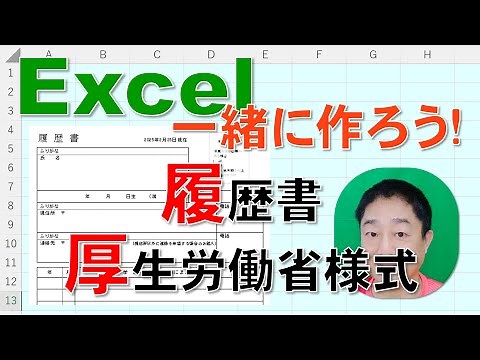 【Excel一緒に作ろう!】履歴書　厚生労働省様式!!