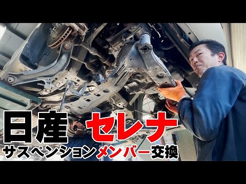 【C25】セレナ サスペンションメンバー交換
