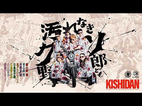 氣志團 / 汚れなきクソ野郎ども