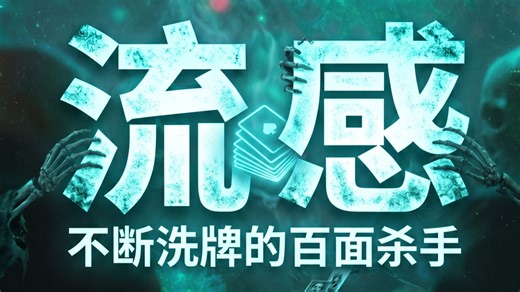 流感：不断洗牌的百面杀手