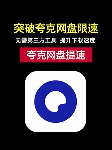 突破夸克网盘限速，轻松提速下载！