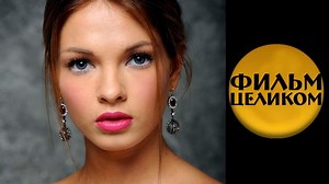 Второй шанс (2014) 3-часовая мелодрама фильм кино сериал