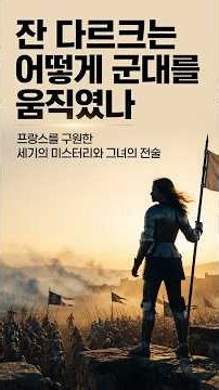 [How] 잔 다르크는 어떻게 군대를 움직였나 #잔다르크 #백년전쟁 #프랑스역사 #오를레앙공방전 #샤를7세 #세계사 #역사인물 #랭스대관식 #중세유럽 #전쟁영웅