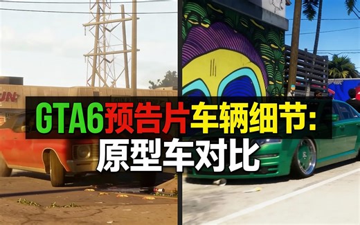 [中配]GTA6预告片车辆细节：原型车对比 - Runner Unknown