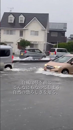 台風10号の影響🌪☔️#台風#台風10号 #静岡県焼津市 #静岡県#焼津市#冠水 #大荒れ#大雨警報