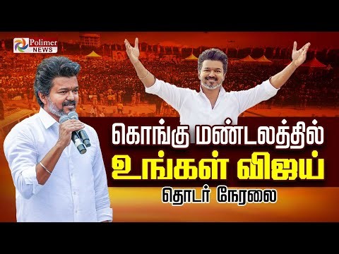 🔴LIVE : TVK Vijay | கொங்கு மண்டலத்தில் உங்கள் விஜய் | தொடர் நேரலை