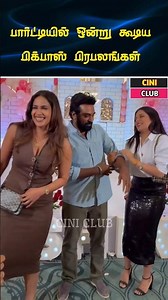 பார்ட்டியில் ஒன்று கூடிய பிக் பாஸ் பிரபலங்கள் #trending #wedding #shorts