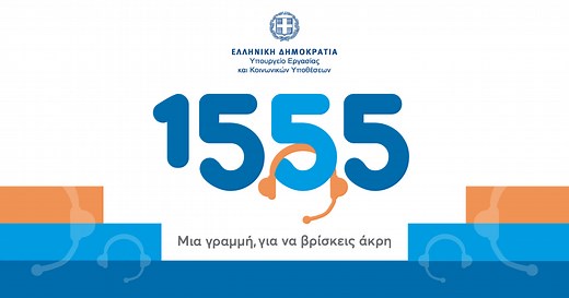 Ενιαίος Αριθμός Εξυπηρέτησης Πολιτών | 1555