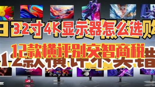 32寸4K显示器怎么选？12款横评：别再给参数交智商税了！ 32英寸4K显示器，这规格基本.....
