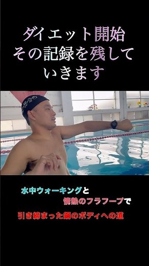 プールで本格的にダイエット始める