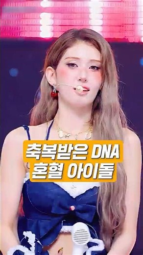 축복받은 DNA '혼혈' 아이돌