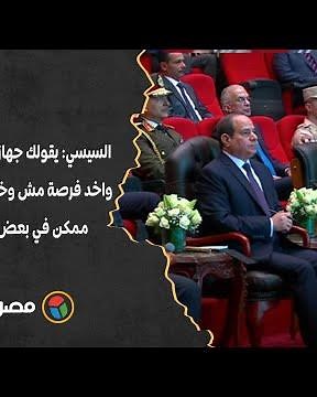 السيسي: يقولك جهاز الخدمة الوطنية واخد فرصة مش وخداها الناس التانية.. ممكن في بعض الموضوعات