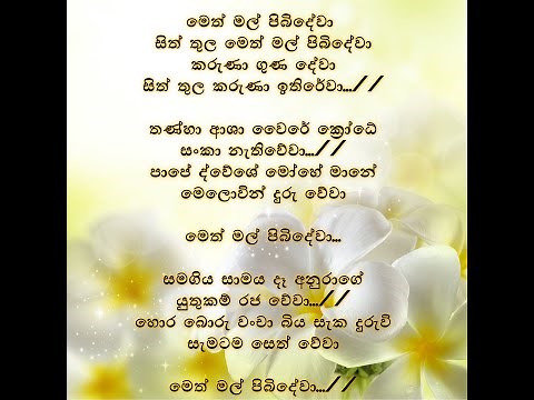 Methmal pibidewa (මෙත් මල් පිබිදේවා!) | Karaoke Cover Version