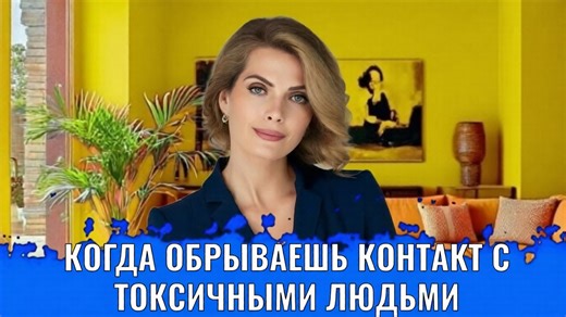 Когда обрываешь контакт с токсичными людьми - в жизнь приходит много хорошего