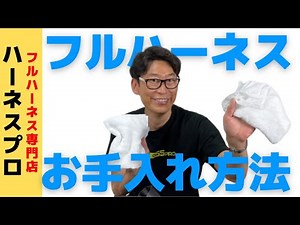 フルハーネスのお手入れ方法