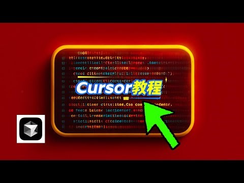 我如何用5步掌握AI代码编辑器Cursor？