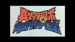【真ゲッター対ネオゲッターOP】STORM【字幕付きカラオケ用】