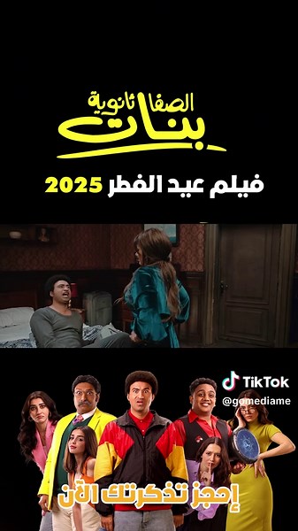 فيلم الصفاء ثانوية بنات: كوميديا عيد الفطر 2025