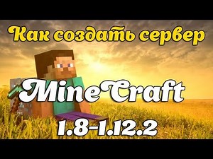 Как создать сервер MineCraft 1.8-1.12.2 |2 способа|