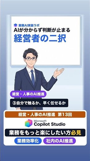 【経営者・部長・責任者】Copilot StudioのAI推進③判断が止まる｜経営者の二択は触るか任せる