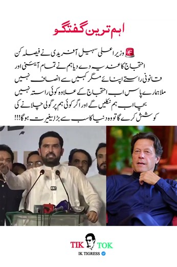 ‏🚨🚨🚨 وزیراعلی سہیل آفریدی نے فیصلہ کن احتجاج کا عندیہ دے دیا!!! ہم نے تمام آئینی اور قانونی راستے اپنائے مگر کہیں سے انصاف نہیں ملا ہمارے پاس اب احتجاج کے علاوہ کوئی راستہ نہیں بچا اب ہم نکلیں گے اور اگر کوئی ہم پر گولی چلانے کی کوشش کرے گا تو وہ دنیا کا سب سے بڑا بیغیرت ہوگا!!!