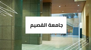جامعة القصيم - Qassim University