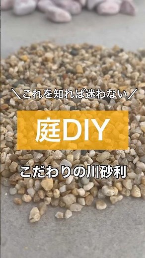 お庭に敷く砂利もこだわりたい！そんなあなたにおすすめなこちら！細かめの砂利になります！自然なままの風合いでお庭づくりを楽しみませんか？#庭diy #庭づくり #外構diy #砂利 #shorts