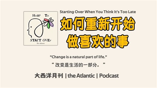 【个人成长播客】如何重新开始 | Starting Over When You Think It's Too Late | How to 系列 | 英语播客