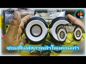 ลำโพงคอม ซ่อมฟื้นฟูสภาพลำโพงคอมเก่า Repair and restore old computer speakers /changwach DIY
