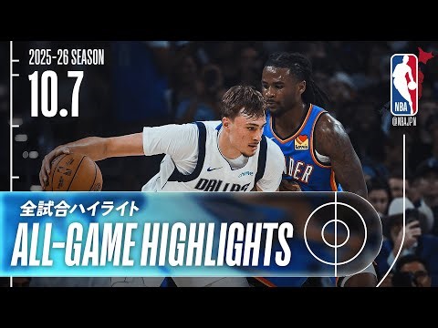 【NBA全試合ハイライト】2025.10.7 プレシーズン