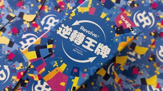 Scout马戏星探同设计师出品 Revolve!逆转王牌 桌游开箱&规则教学