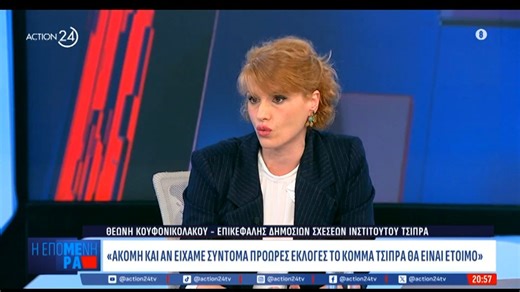 Η Θεώνη Κουφονικολάκου αποκαλύπτει λεπτομέρειες για το επερχόμενο κόμμα Τσίπρα