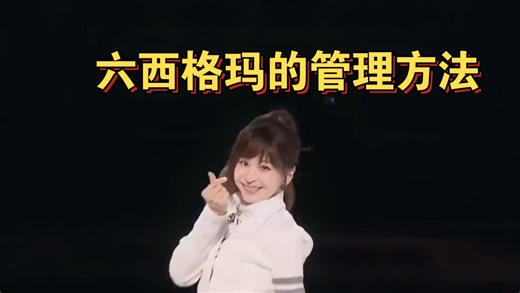 控制方法与技术——六西格玛的管理方法详解