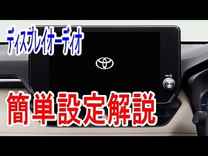 【RAV4】ディスプレイオーディオ解説