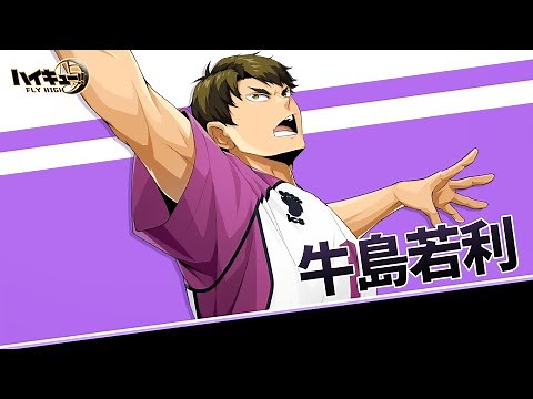『ハイキュー!! FLY HIGH』牛島若利 キャラクターPV