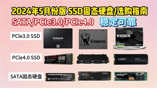 2024.05月份版 SSD固态硬盘/选购指南/性价比选择推荐［SATA PCIe3.0 PCIe4.0 M.2接口 电脑 多为原厂 高速度 稳定靠谱 避坑清单