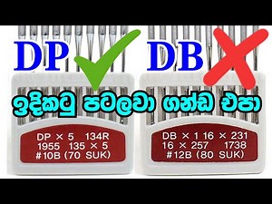 DP නීඩ්ල් බාර් එකට DB ඉදිකටු සවිකිරීමේදි සැලකිලිමත් වියයුතු කරුණු කාරනා