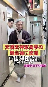 出番です！桂米団治編 #出囃子 #三下り羯鼓 #上方落語 #天満天神繁昌亭 #お笑い #繁昌亭 #落語 #着物 #寄席 #三味線 #桂米団治