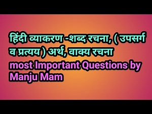 हिंदी व्याकरण -शब्द रचना/( उपसर्ग व प्रत्यय ) अर्थ/ वाक्य रचना /most Important Questions by Manju
