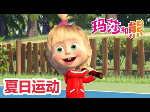 玛莎和熊 🐻👱‍♀️ 你夏天都玩哪些运动？🚴‍♂️⚽️ 合辑 🌟 Masha and the Bear 🌟 儿童动画片