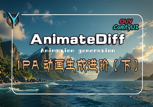 ComfyUI进阶教学- 如何搭建高级动画工作流，AnimateDiff动画生成，CN另类模型探索。