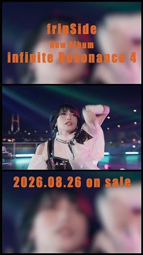 fripSide 「infinite Resonance 4」2026.8.26 release