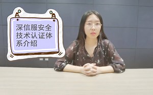 深信服SCSA/SCSP/SCSE安全认证体系介绍 尚文网络