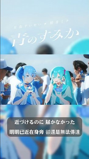 初音ミク×星街すいせい ロッテ クーリッシュ・爽 WEBCM「冷 たくて青い: 夏が来た」 【中日歌詞/中文翻譯】 #初音ミク #星街すいせい #shorts