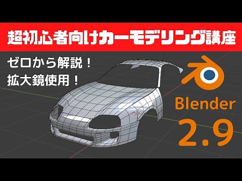 完全初心者でも絶対にできる！Blenderカーモデリング講座【Blender2.9】※概要欄に目次あります※補足動画あります
