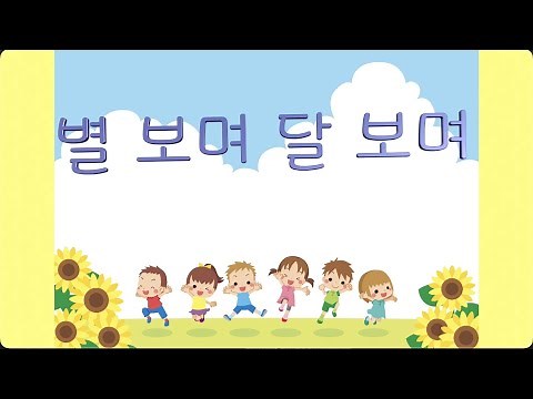 교과서음악 _ 별보며 달보며