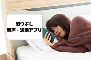 【暇つぶしに最適】無料で使える通話・電話アプリおすすめ10選【安全】｜暇つぶし.fun