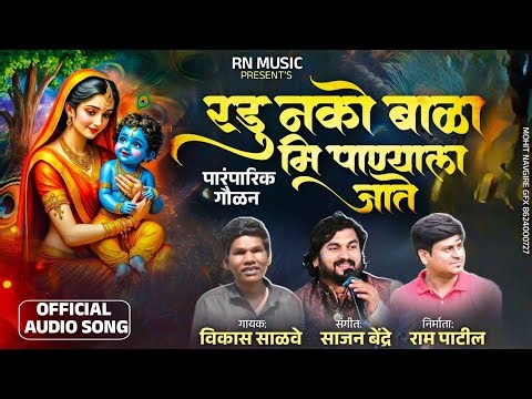 Radu Nako Bala Mi Panyala Jate | रडू नको बाळा मी पाण्याला जाते | Gavalan |Sajan Bendre |Vikas Salve